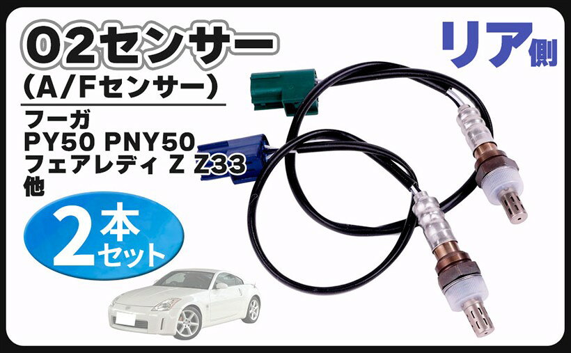 互換品O2センサー 互換 リア 側 左右 2本セット フーガ PY50 PNY50 フェアレディ Z Z33 後ろ エキパイ ラムダ 226A0-AM601 226A1-AM601 汎用 (ナビ フレーム ロック ブレース バー チェ)