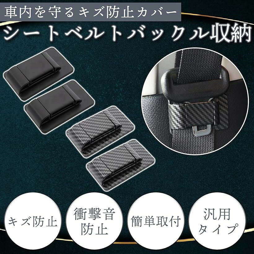 互換品 シートベルト ストッパー バックル 収納 シートベルトカバー アクセサリー ...