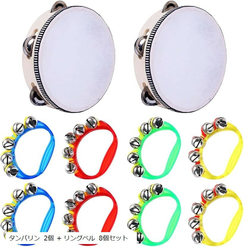 鈴 タンバリン ハンドベル 楽器 リトミック リングベル リズム遊び 知育セット タンバリン 2個 + リングベル 8個セット