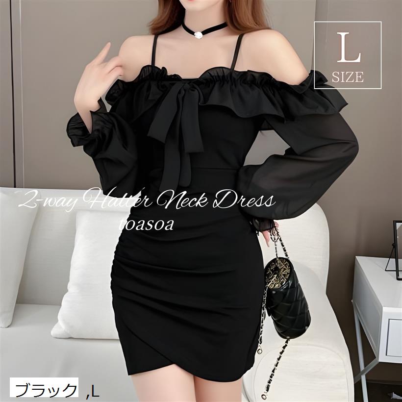 トーアソーア オフショルダー ワンピース セクシー レディース ミニ タイト フリル キャバ嬢 キャバクラ クラブ ホステス お水 ドレス 肩出し 長袖 可愛い 2way ホルターネック リボン 02 - 黒 ブラック L