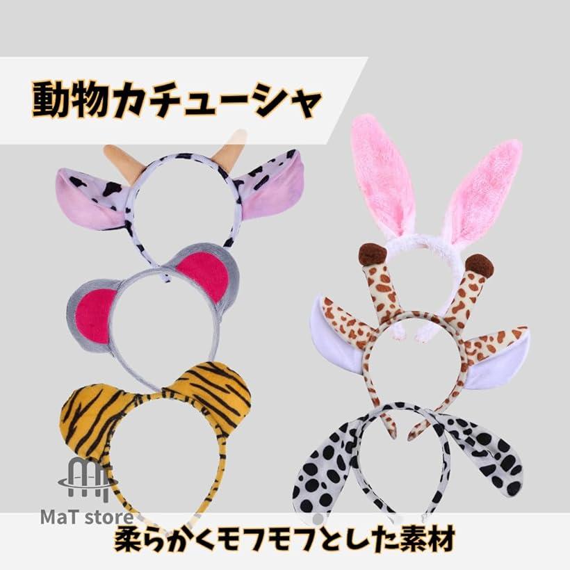 カチューシャ 動物 アニマル ヘアバンド 耳 仮装 コスプレ コスチューム 6個セット