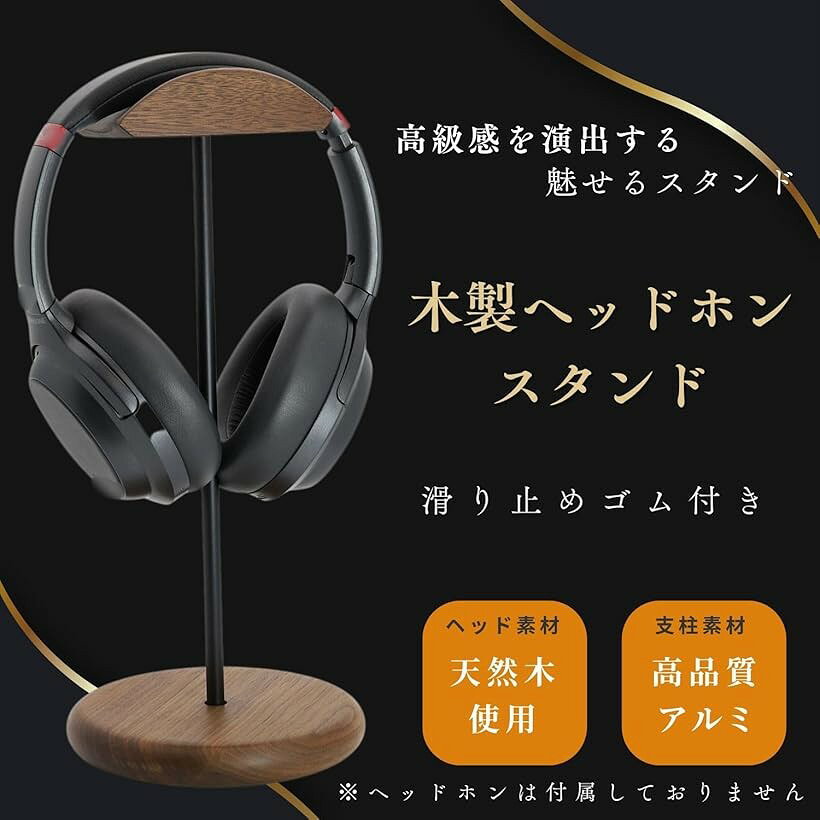ヘッドホンスタンド 天然木 ウォールナット 卓上 ヘッドフォン ヘッドホン掛け ヘ...