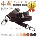 【楽天ランキング1位入賞】本革ショルダーベルト ショルダーストラップ バッグ用 牛革 細め 幅1.8cm 単品