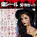 タトゥーシール ハロウィン コスプレ 特殊メイク 傷シール 仮装 50枚入り 防水ステッカー