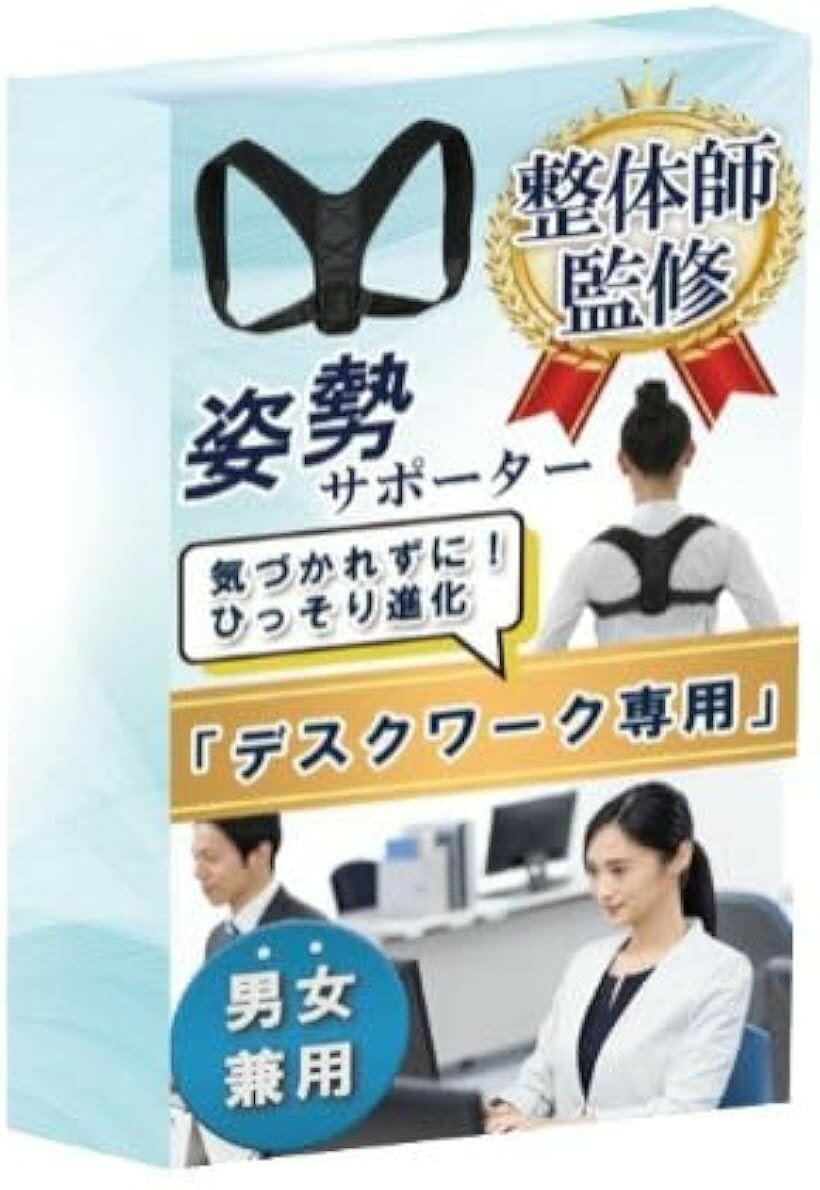姿勢サポーター ベルト 猫背 痛くなりにくい素材 男女兼用 デスクワーク専用 (黒)