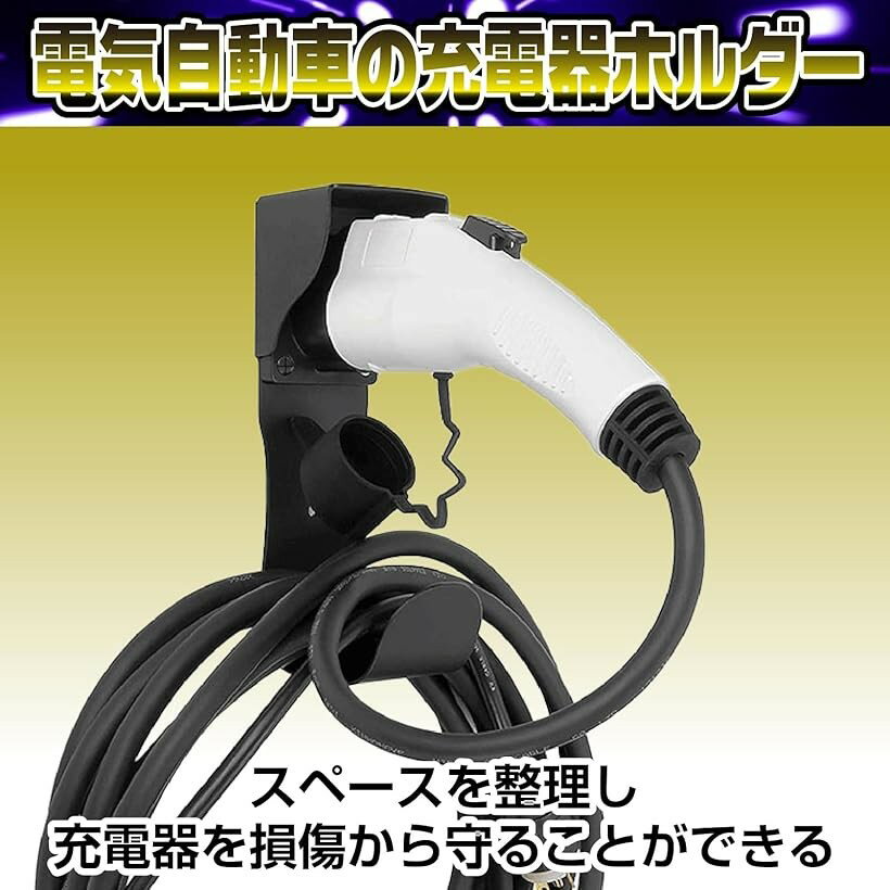 充電器ケーブルホルダー 電気自動車充電器 ev 充電器ブラケット EV充電ケーブル 雨除け SAE J1772 フード付き