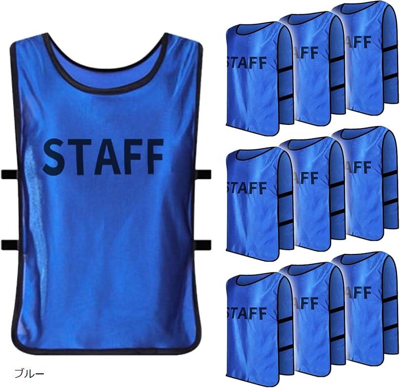 【楽天ランキング1位入賞】ビブス スタッフ ユニホーム 男女兼用 イベント スポーツ 大会運営 10枚セット イエロー レッド ブルー