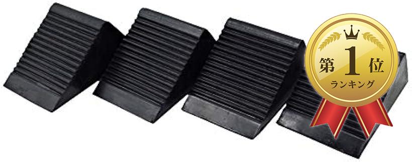 ゴム製 タイヤストッパー タイヤ止め 輪止め ゴムストッパー