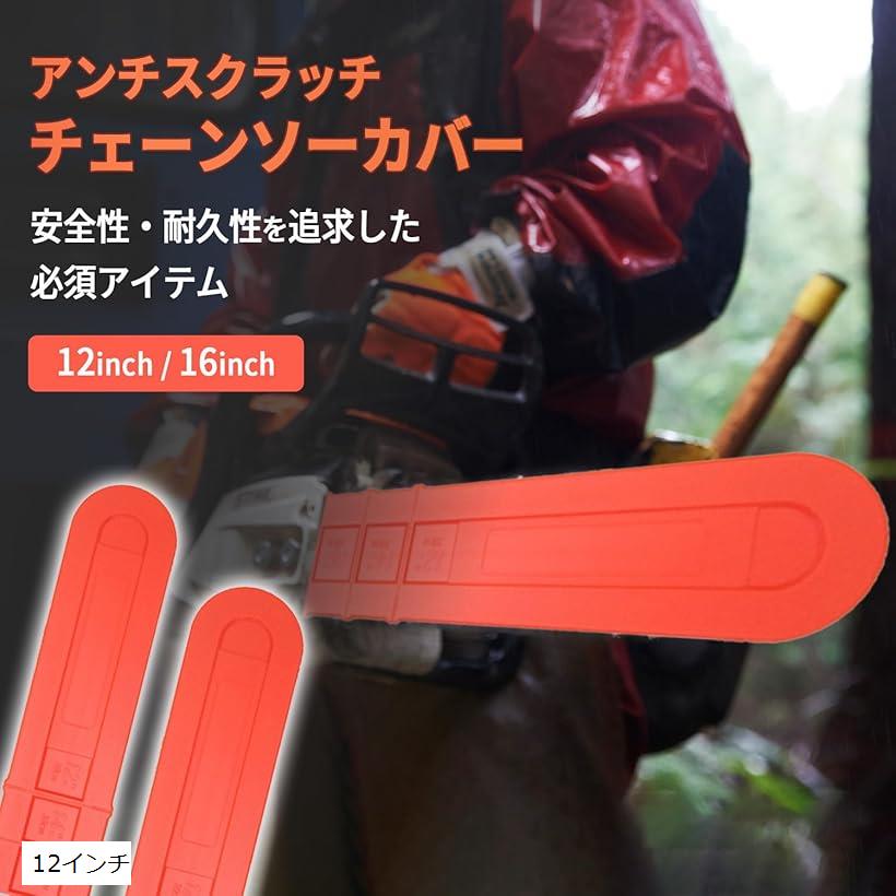 互換品 チェーンソーカバー 保護カバー チェンソー ガイドプレート ガイドバーカバー 保護具 林業  ...
