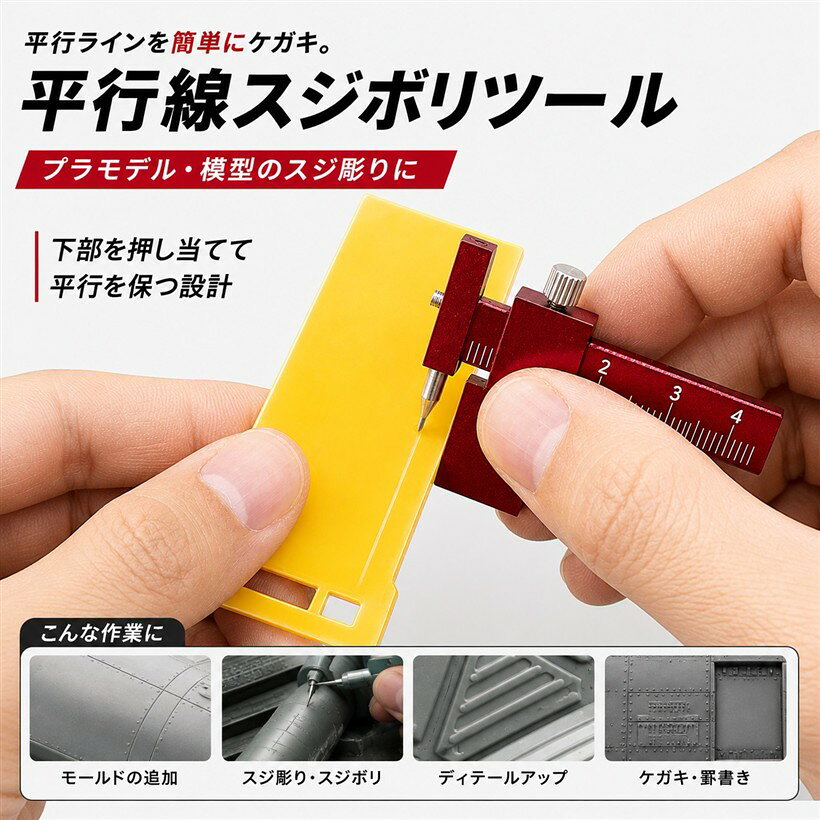 商品コード2bru4t9j33商品名平行線 スジボリ ツール プラモデル 模型 平行ライン 筋彫り スジ彫り ケガキ ナイフ 精密加工 モデリングツールブランドAnMIST「平行ラインを正確に彫れる」ガイド構造により、一定間隔の平行線を安定して筋彫り可能。仕上がりの精度が向上します。「プラモデル対応」プラモデル、スケールモデルなど細かいディテール追加に最適。「精密作業に向いた設計」細部までコントロールしやすく、直線・平行線のケガキ作業を効率化。「扱いやすいコンパクト形状」手に馴染みやすく、初心者から上級者まで使いやすいバランス設計。「ディテールアップに最適」スジ彫りの追加や修正、モールドの表現力を高めたい方におすすめ。※ 他ネットショップでも併売しているため、ご注文後に在庫切れとなる場合があります。予めご了承ください。※ 品薄または希少等の理由により、参考価格よりも高い価格で販売されている場合があります。ご注文の際には必ず販売価格をご確認ください。※ 沖縄県、離島または一部地域の場合、別途送料の負担をお願いする場合があります。予めご了承ください。※ お使いのモニタにより写真の色が実際の商品の色と異なる場合や、イメージに差異が生じることがあります。予めご了承ください。※ 商品の詳細（カラー・数量・サイズ 等）については、ページ内の商品説明をご確認のうえ、ご注文ください。※ モバイル版・スマホ版ページでは、お使いの端末によっては一部の情報が表示されないことがあります。すべての記載情報をご確認するには、PC版ページをご覧ください。