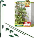 支柱 園芸 植物のプロW監修20本組 17cmx10個/27cmx10個観葉植物や花の支え