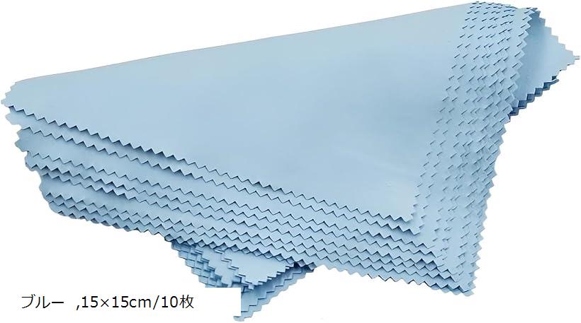 シルバー クロス 銀磨き布 汚れ落とし 艶出し アクセサリー 貴金属磨きクロス 15x15cm/10枚 ブルー 15x..