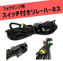 互換品フォグランプ用 スイッチ付きリレーハーネスセット h4 d2 12v リレーハーネスキット hid リレーハーネス1灯 配線キット