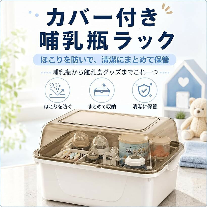 哺乳瓶 ラック 哺乳瓶から離乳食グッズまで、ぜんぶこれ一つ 収納ボックス 乾燥 ほ...