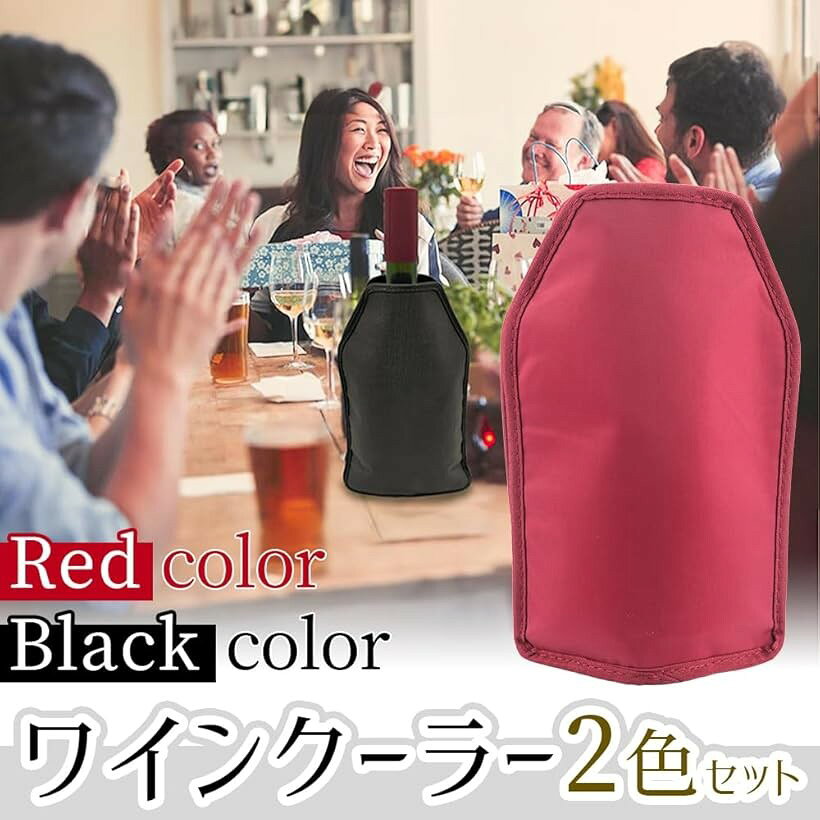 氷が要らないボトルクーラー スリーブタイプ 750ml ワイン シャンパン 日本酒 ビール 保冷剤付き 2色セット (レッド＆ブラック) mlinestore-10091251 エムラインストア サンプル画像3
