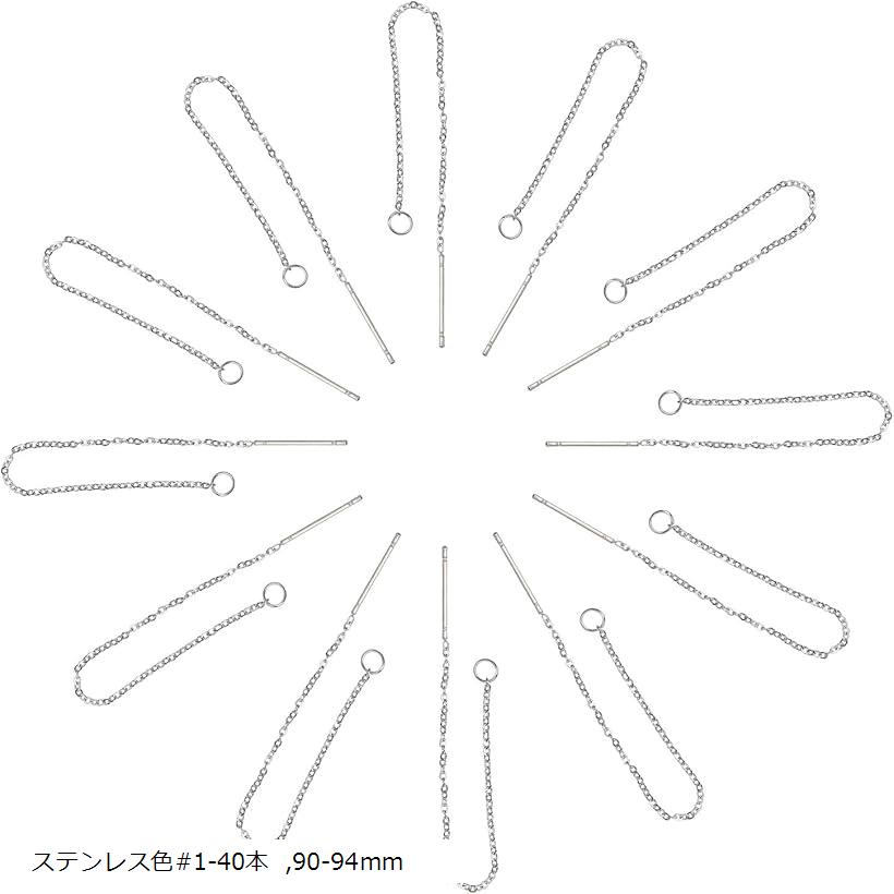 約40本 20ペア 95mm ロングダングルドロップピアス チェーンピアス 304ステンレス ピン0.8mm ステンレス色#1-40本 90-94mm
