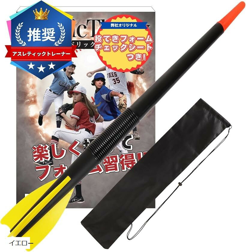 ジャベリック 野球 トレーニング 野球道具 少年野球 槍投げB al H イエロー