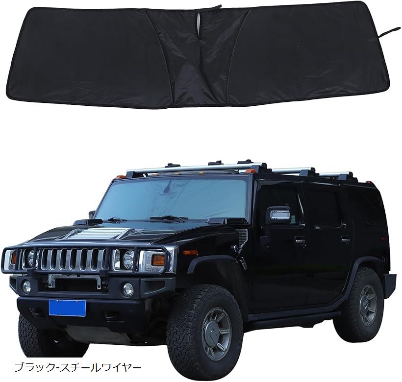 ハマー H2 2003～2009年に対応 サンシェード 車 日よけ フロントサンシェード カーシェード フロントガラス 遮光マジカルシェード 遮光断熱 夏 紫外線 UVカット カー用品 ブラック-スチールワイヤー