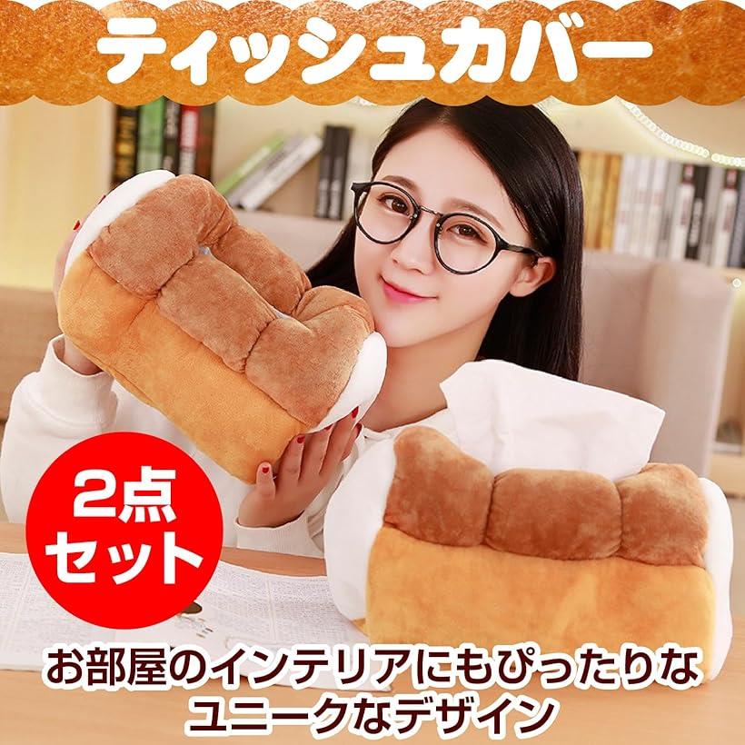 食パン ティッシュケース ティッシュカバー インテリア おもしろ雑貨 ティッシュホルダー キッチン収納 2個セット