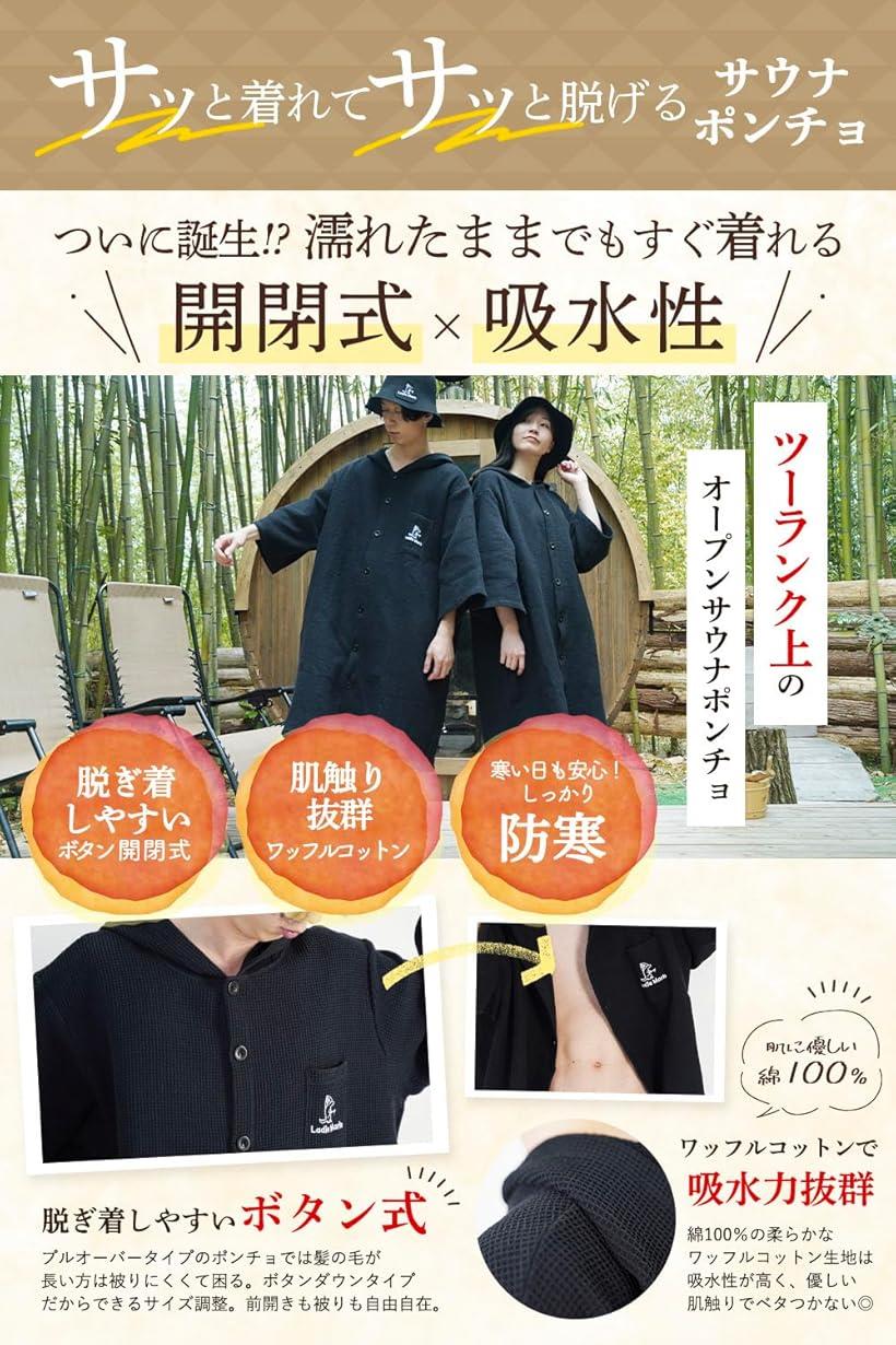 サウナポンチョ サーフポンチョ 前開き ボタン メンズ レディース 着替え 部屋着 洗える ポケット付き かさばらない ワッフルコットン タオル