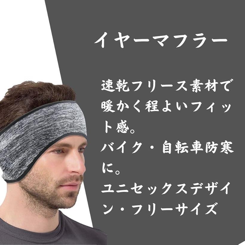 イヤーマフラー イヤーウォーマー フリース 耳当て 自転車 バイク 防寒 フリーサイズ スキー スノボ ヘッドバンド