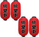 赤ちょうちん 営業中 フック付き 学園祭 お祭り 文化祭 店先 屋台 出店 赤提灯 模擬店