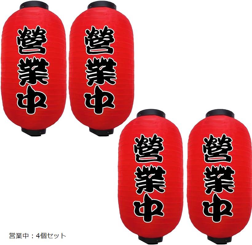 赤ちょうちん 営業中 フック付き 学園祭 お祭り 文化祭 店先 屋台 出店 赤提灯 模擬店 営業中：4個セット