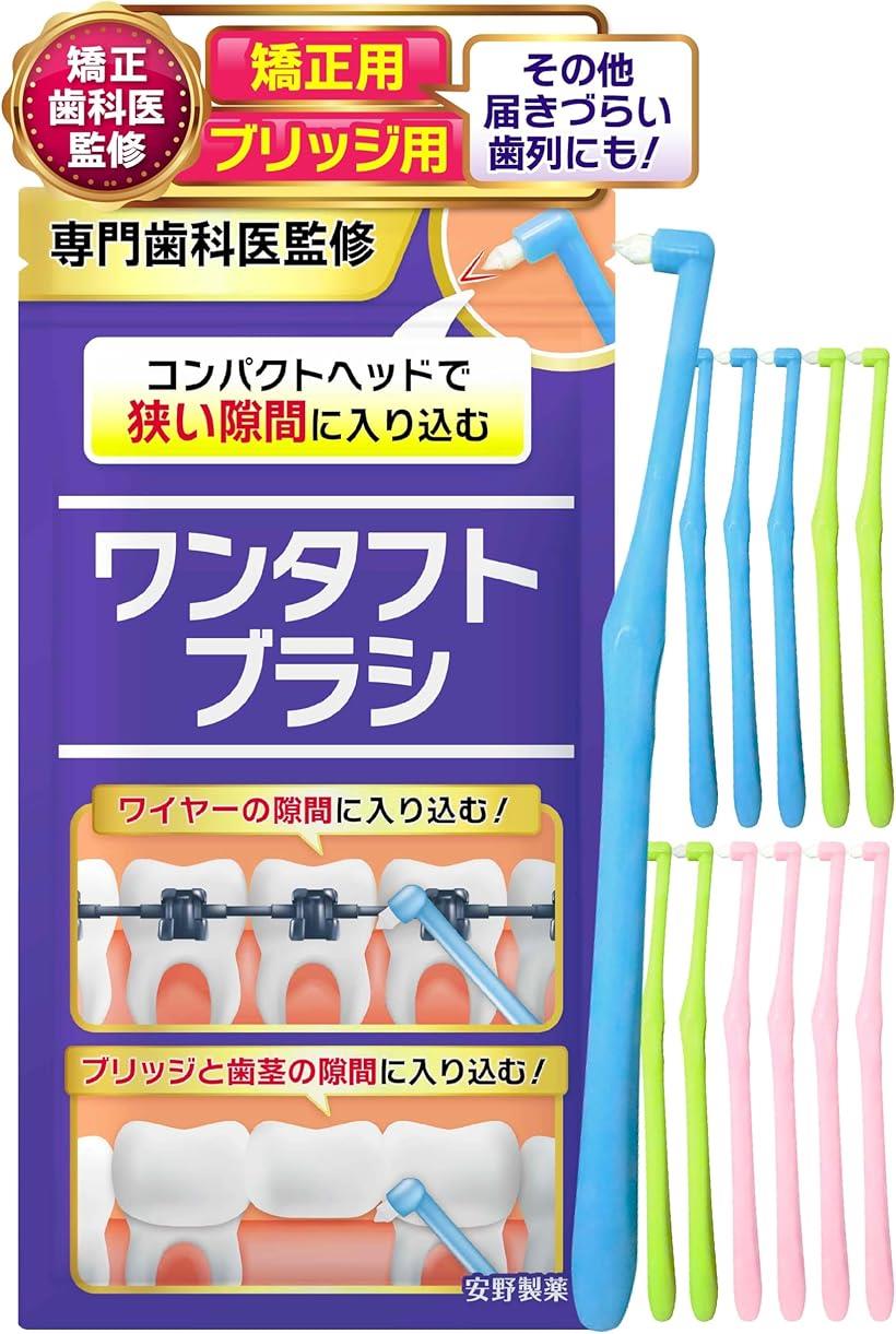 歯医者さんで取扱い中。 ワンタフトブラシ 矯正用歯ブラシ 矯正用xブリッジ用x磨きにくい歯間にも