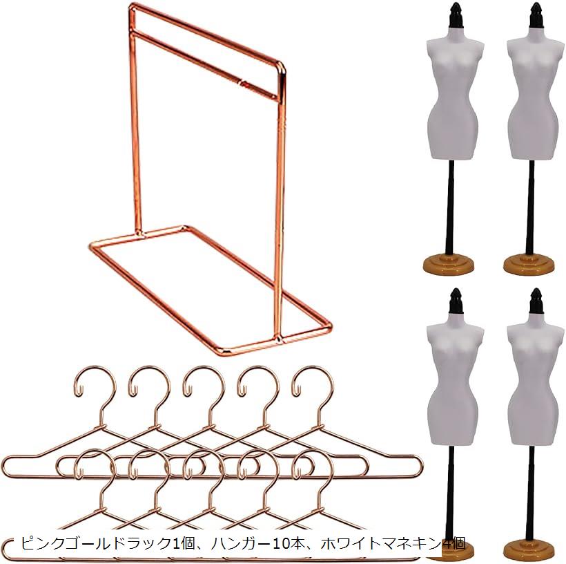 人形 ハンガー ラック ドール 服 着せ替え BJD トルソ マネキン フィギュア ピンクゴールドラック1個、ハンガー10本、ホワイトマネキン4個