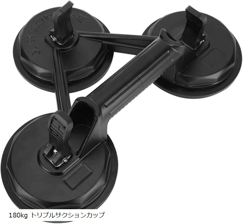 【楽天ランキング1位入賞】吸盤 強力 バキュームリフター 最大耐荷重180kg ガラス 吸着 車 補修 荷物 運搬 重さ1.4kg トリプルサクションカップ 180kg トリプルサクションカップ