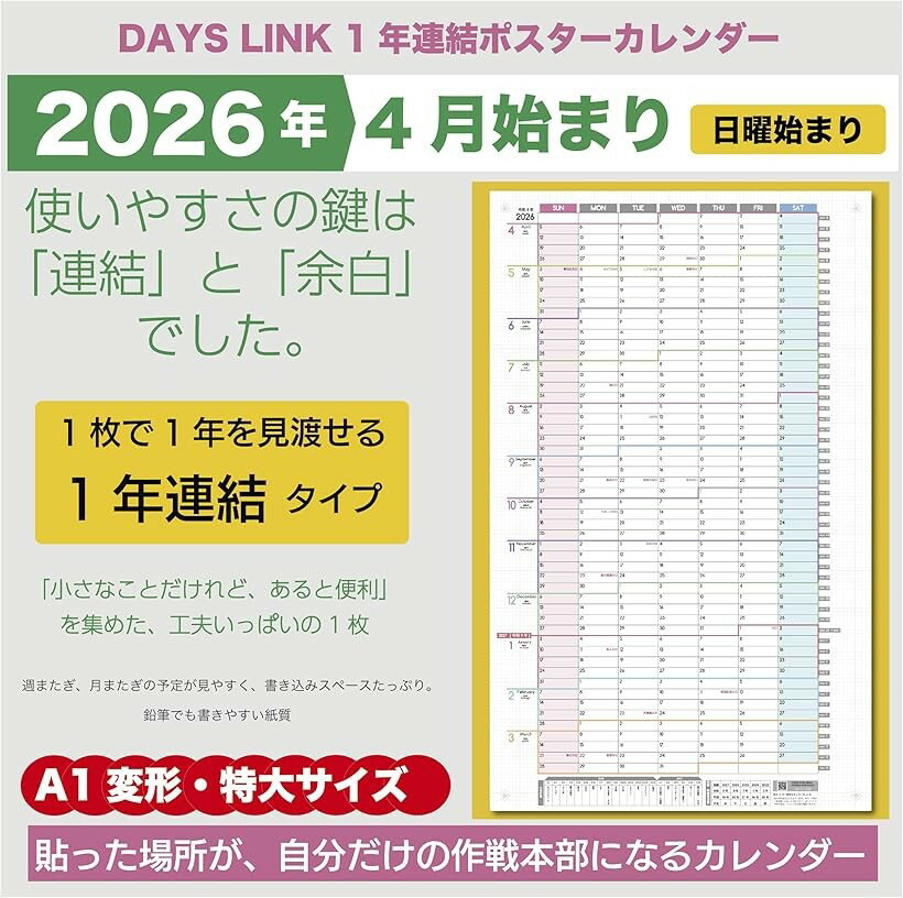 1年連結カレンダー ポスター 1枚 2026年 4月始まり 日曜始まり 大きい 壁掛け 令和8年