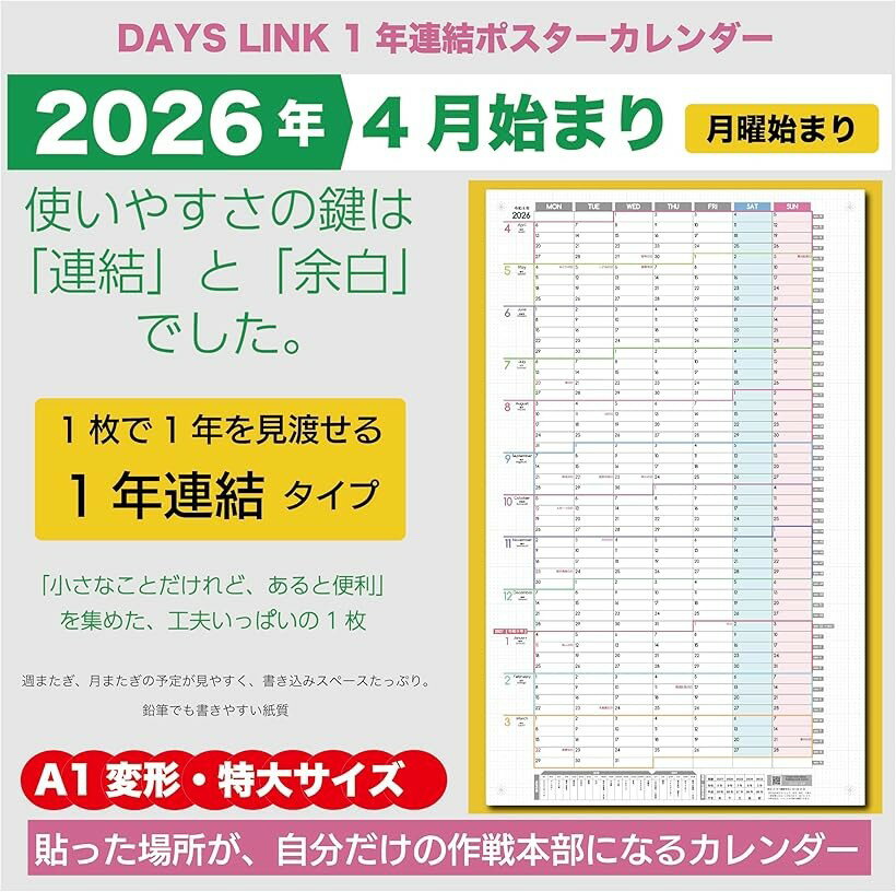 1年連結カレンダー ポスター 1枚 2026年 4月始まり 月曜始まり 大きい 壁掛け 令和8年 1Y-26-04-MON