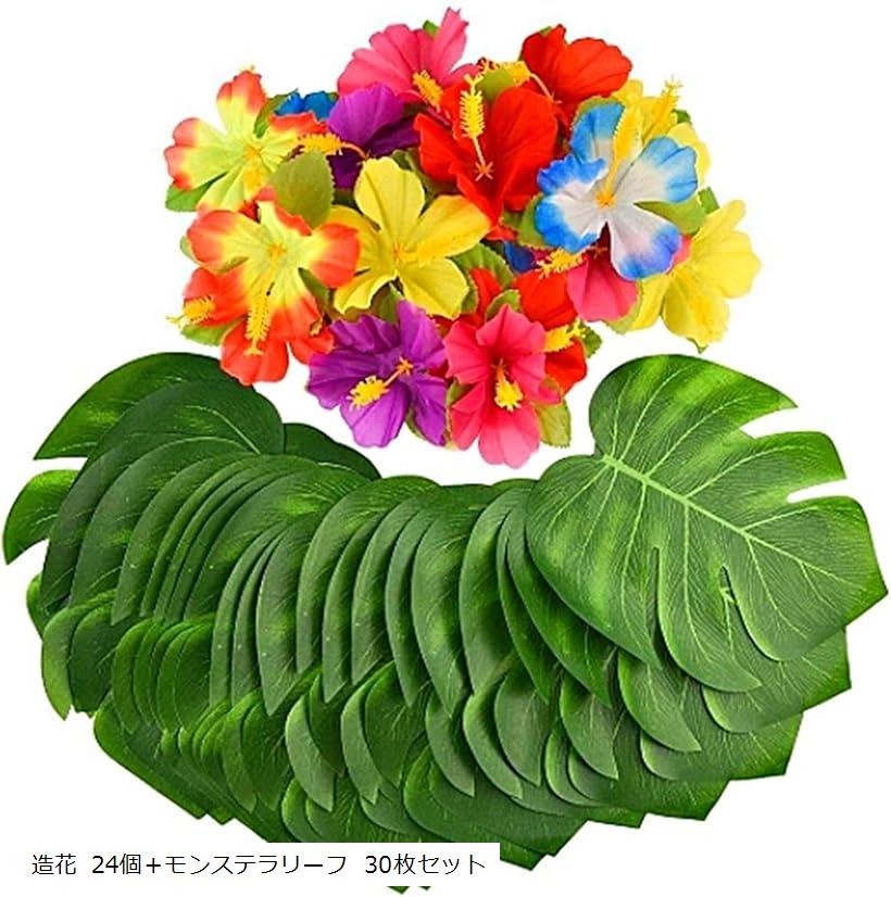 ハイビスカス 造花 モンステラリーフ ハワイ 装飾 パーティー 飾り 南国 バリ 葉 24個＋モンステラリーフ 30枚セット 大 58x28cm 造花 24個＋モンステラリーフ 30枚セット
