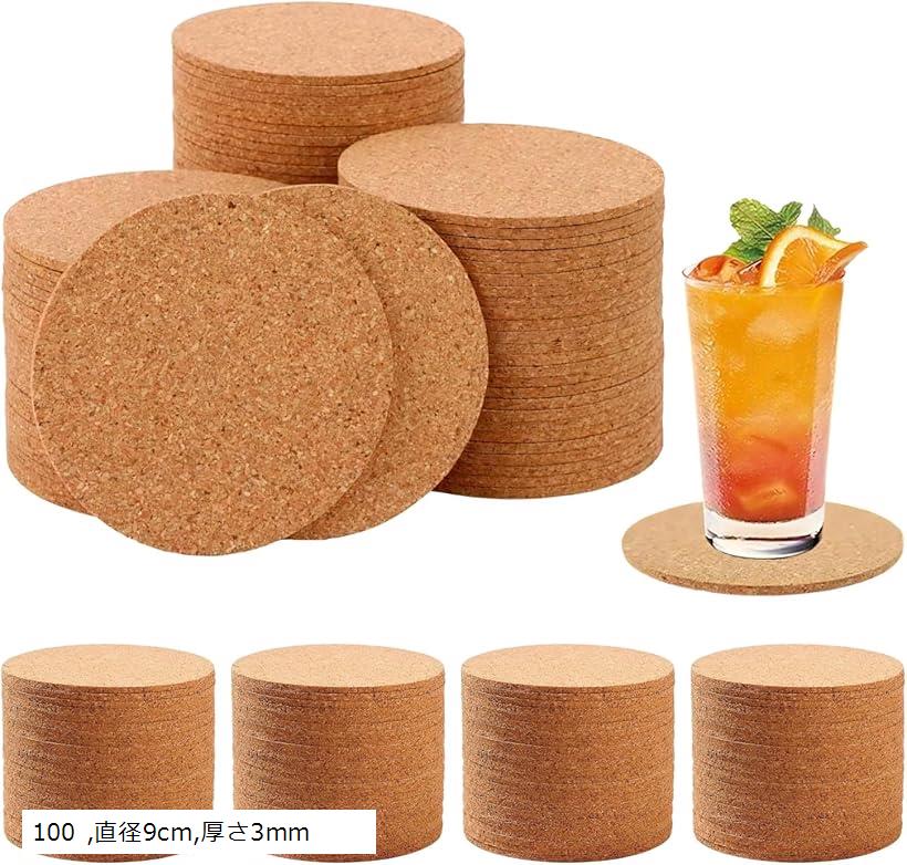 コルク コースター 丸 業務用 大容量 吸水 耐熱 おしゃれ W研磨仕上げ コルクコースター 飲食店 100個セット 直径9cm 厚さ3mm 210 320 100 直径9cm，厚さ3mm