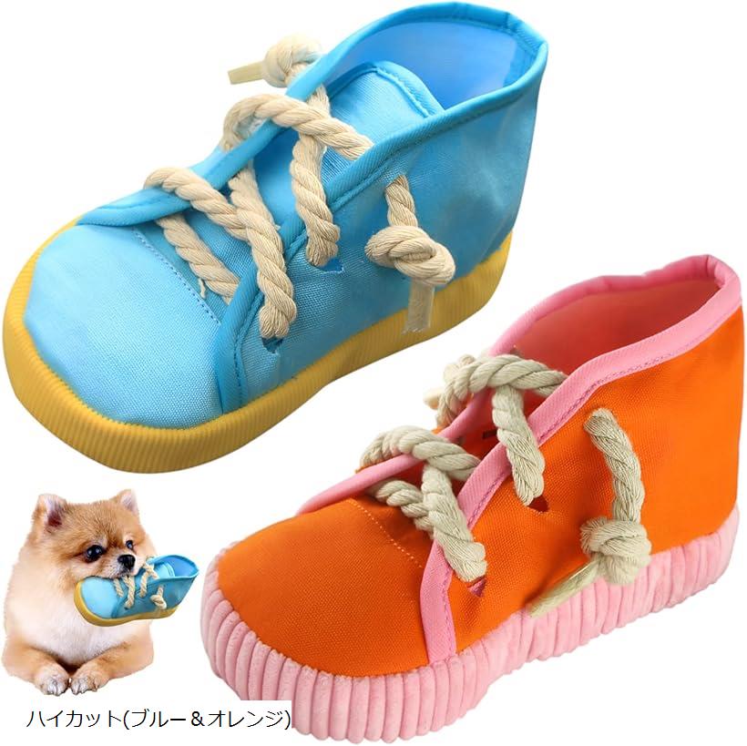 犬 噛む おもちゃ 靴 スリッパ 2足 小型犬 噛むおもちゃ ペット 洗える ローカット オレンジ＆グリーン ハイカット(ブルー＆オレンジ)