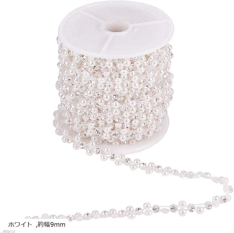 約10ヤード パール ラインストーンチェーン 装飾用 工芸ビーズチェーン DIY用 手作り素材 材料 ホワイト 約幅9mm