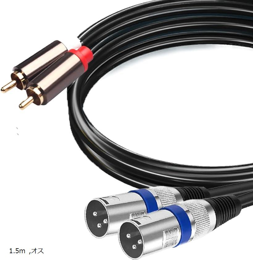 互換品XLR RCA 変換ケーブル マイク キャノン メス 3m 1.5m オス