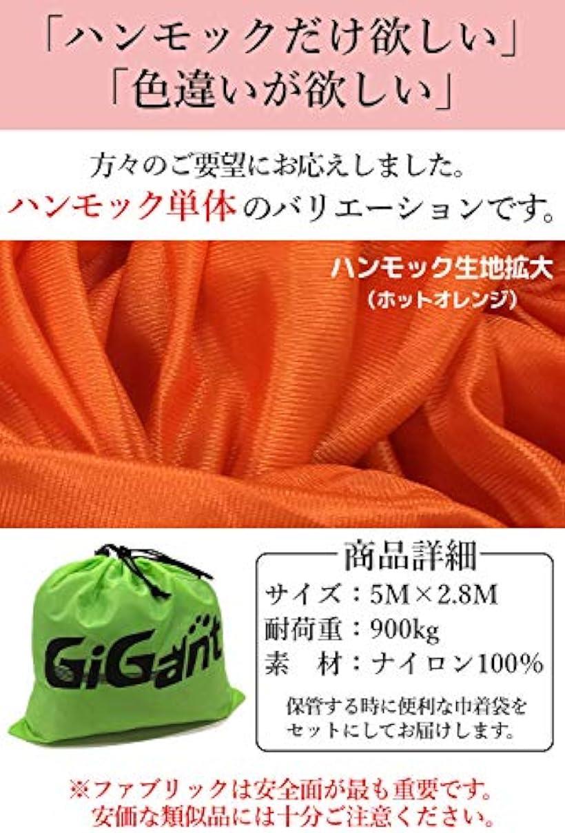 ギグアント エアリアルヨガ 5mx2.8m ハンモック 単体 空中ヨガ 反重力 エクササイズ エアロ ホットオレンジ