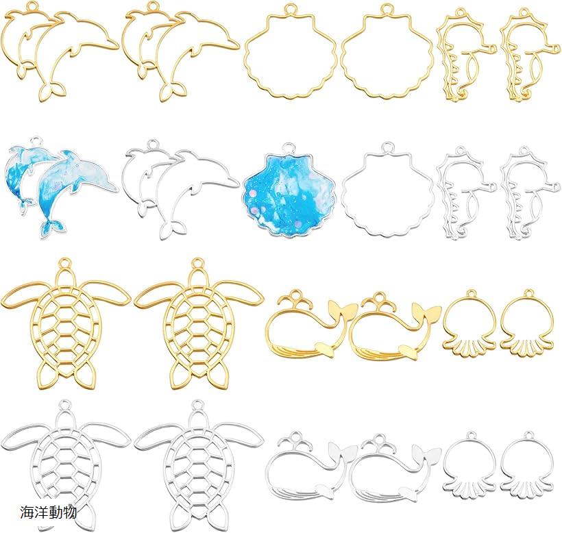 24個 レジン枠 レジン空枠 海洋テーマ 動物空枠 レジンフレーム 手作り 手芸 DIY ハンドメイド 素材 アクセサリーパーツ ゴールド シルバー 海洋動物