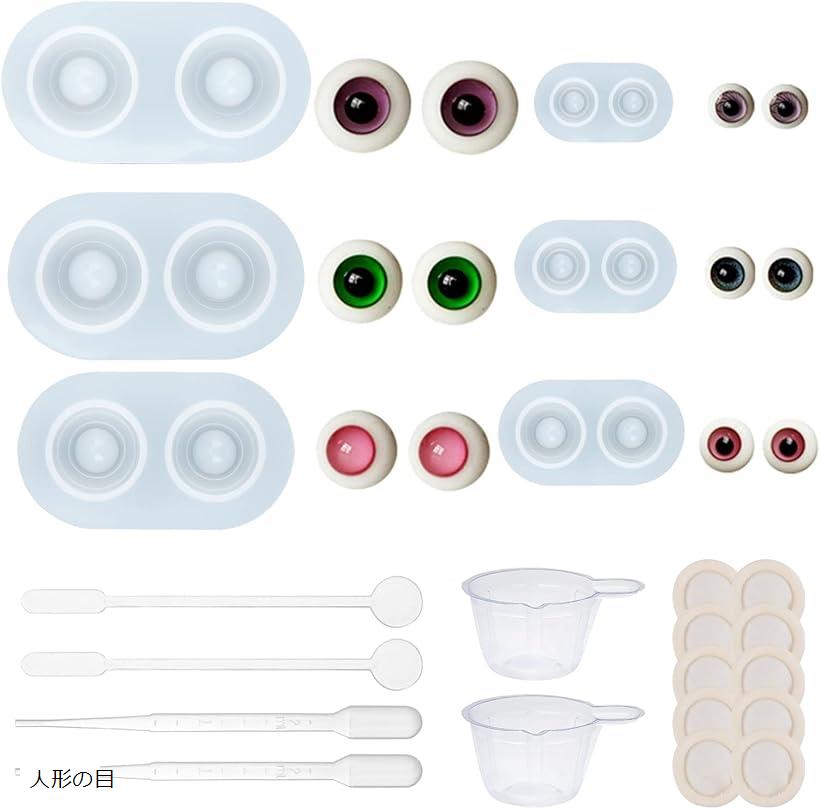 6個 シリコンモールド ドールアイ レジンモールド 型 おもちゃ作り 装飾 ドールアイモールド ハロウィーン アクセサリー付き 11.5～22.5mm 人形の目