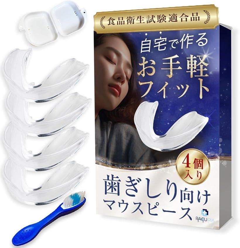 食品衛生試験合格 マウスピース洗浄ブラシ 収納ケース付属 歯ぎしり用 睡眠時 歯科衛生士監修 4個入り