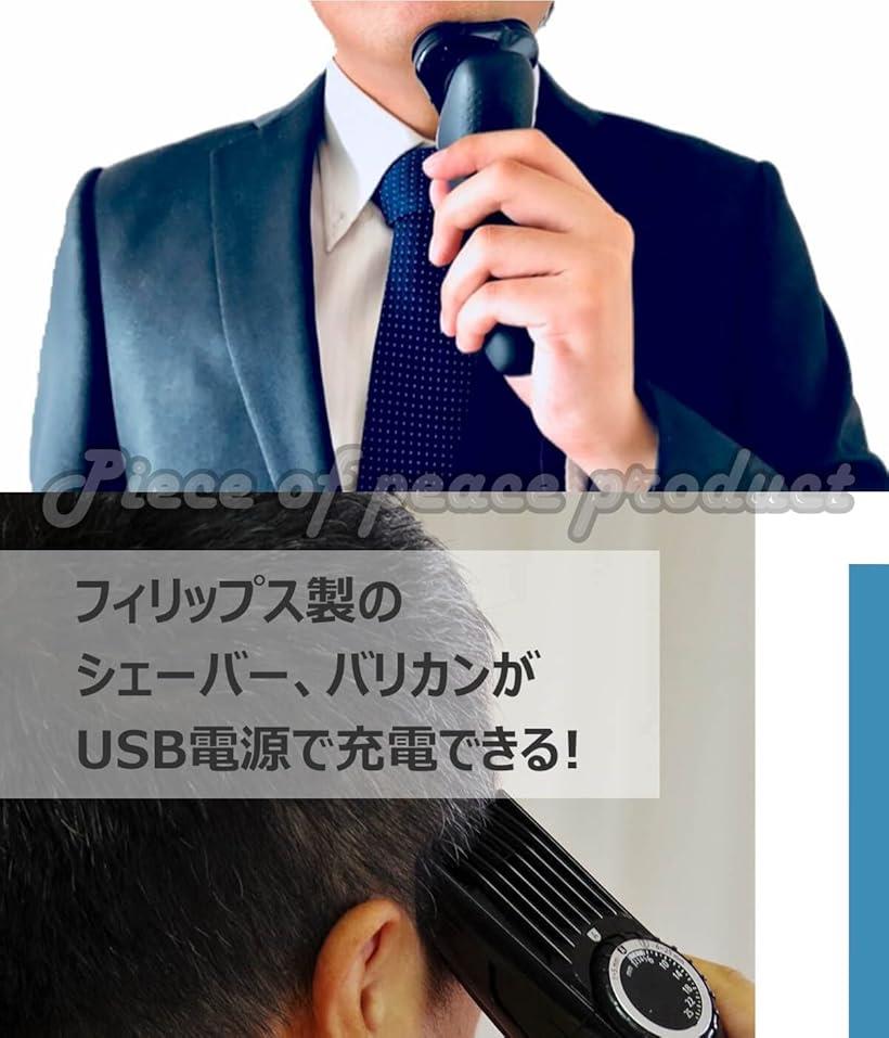 互換品 互換 フィリップス シェーバー用 USB充電ケーブル USB電源でシェーバーやバ...