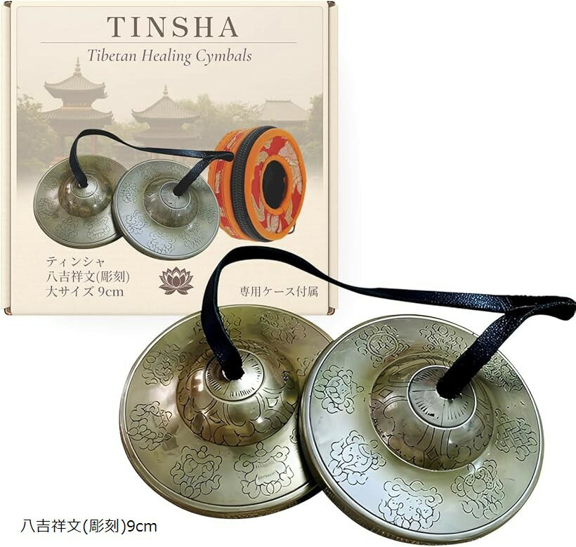 ティンシャ チベタンベル チベットベル 専用ケース付き ヒーリング ヨガ 瞑想 マインドフルネス 蓮花 ロータス9cm 八吉祥文(彫刻)9cm