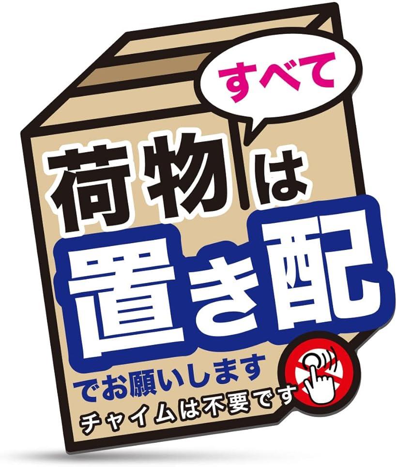 すべて 置き配 ステッカー マグネット 日本製 スタンダードサイズ