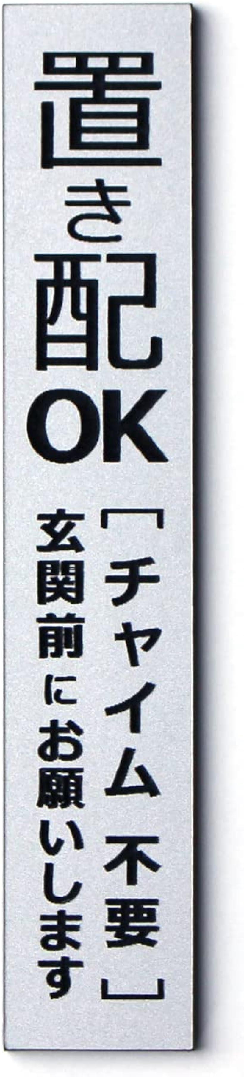 Rakuten - 置き配OKステッカー 刻印 プレート おきはい マグネット 縦型