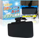 サンバイザー 車 まぶしい 日差し UVカット スクリーン 日除け 西日対策 カー用品