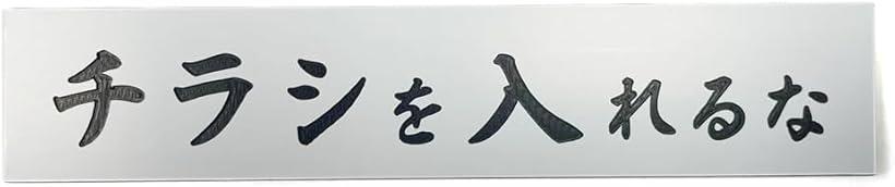 「高い視認性」プレートから文字を削り出して製作しています。「強粘着」プレート裏面には、しっかり貼れる強粘着シール付き。「種類が豊富」同じサイズでいろんな文言のプレートをご用意しています。《サイズ》150x30mm / 厚み1.3mm / 材質：ABS / 裏面：シール付※ 他ネットショップでも併売しているため、ご注文後に在庫切れとなる場合があります。予めご了承ください。※ 品薄または希少等の理由により、参考価格よりも高い価格で販売されている場合があります。ご注文の際には必ず販売価格をご確認ください。※ 沖縄県、離島または一部地域の場合、別途送料の負担をお願いする場合があります。予めご了承ください。※ お使いのモニタにより写真の色が実際の商品の色と異なる場合や、イメージに差異が生じることがあります。予めご了承ください。※ 商品の詳細（カラー・数量・サイズ 等）については、ページ内の商品説明をご確認のうえ、ご注文ください。※ モバイル版・スマホ版ページでは、お使いの端末によっては一部の情報が表示されないことがあります。すべての記載情報をご確認するには、PC版ページをご覧ください。事務所や店舗、ご自宅などで案内表示、注意喚起に使えるサインプレート