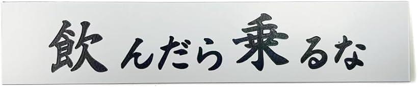 MKE 豊富なラインナップ.. 刻印文字プレート 15x3cm 裏面にシール付 マットな白/飲んだら乗るな