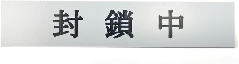 Rakuten - MKE 豊富なラインナップ.. 刻印文字プレート 15x3cm 裏面にシール付 マットな白/封鎖中