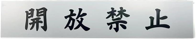 「高い視認性」プレートから文字を削り出して製作しています。「強粘着」プレート裏面には、しっかり貼れる強粘着シール付き。「種類が豊富」同じサイズでいろんな文言のプレートをご用意しています。《サイズ》150x30mm / 厚み1.3mm / 材質：ABS / 裏面：シール付※ 他ネットショップでも併売しているため、ご注文後に在庫切れとなる場合があります。予めご了承ください。※ 品薄または希少等の理由により、参考価格よりも高い価格で販売されている場合があります。ご注文の際には必ず販売価格をご確認ください。※ 沖縄県、離島または一部地域の場合、別途送料の負担をお願いする場合があります。予めご了承ください。※ お使いのモニタにより写真の色が実際の商品の色と異なる場合や、イメージに差異が生じることがあります。予めご了承ください。※ 商品の詳細（カラー・数量・サイズ 等）については、ページ内の商品説明をご確認のうえ、ご注文ください。※ モバイル版・スマホ版ページでは、お使いの端末によっては一部の情報が表示されないことがあります。すべての記載情報をご確認するには、PC版ページをご覧ください。事務所や店舗、ご自宅などで案内表示、注意喚起に使えるサインプレート